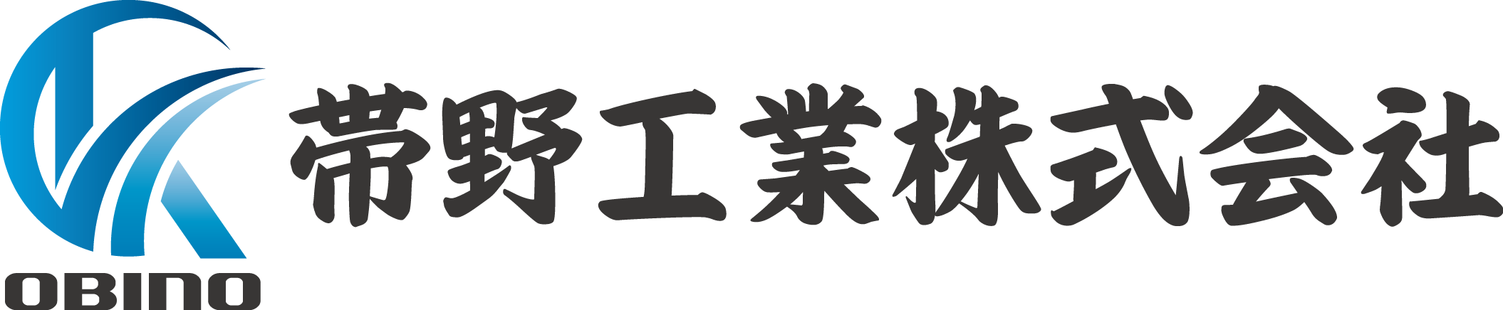 帯野工業株式会社